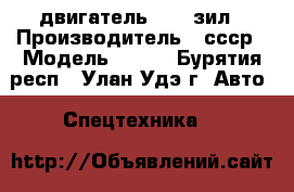 двигатель  130 зил › Производитель ­ ссср › Модель ­ 130 - Бурятия респ., Улан-Удэ г. Авто » Спецтехника   